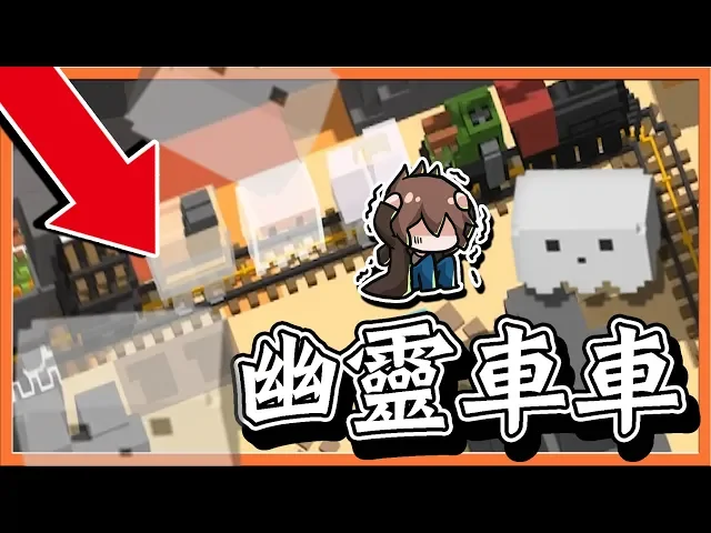 『unrailed 失速列車』恐懼的幽靈車車?其實【超可愛】也超好用【巧克力】